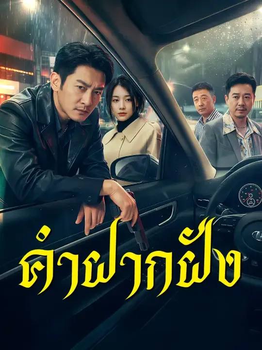 ซีรีส์แนวตั้ง คำฝากฝัง ซับไทย ครบทุกตอน ดูฟรี HD