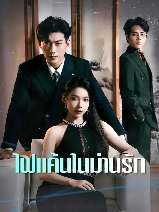 ซีรีส์แนวตั้ง ไฟแค้นในม่านรัก ซับไทย ครบทุกตอน ดูฟรี HD