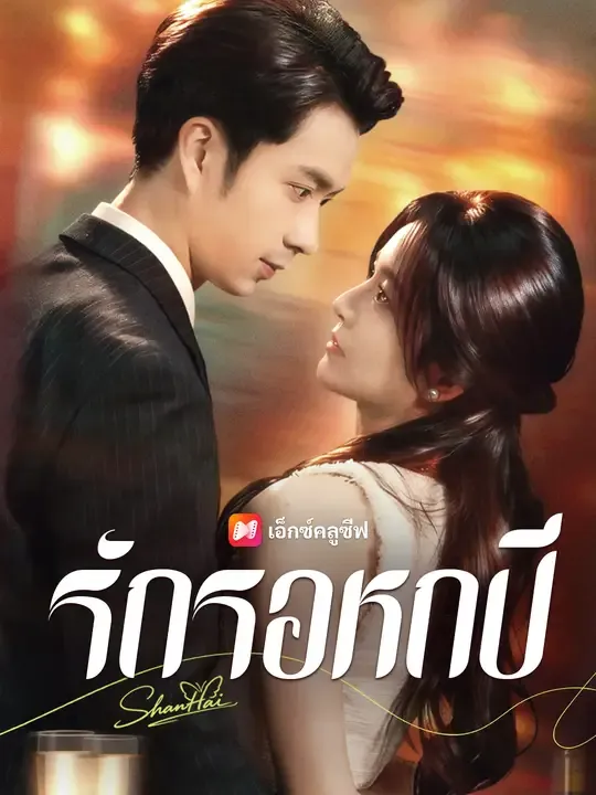 ซีรีส์แนวตั้ง รักรอหกปี ซับไทย ครบทุกตอน ดูฟรี HD