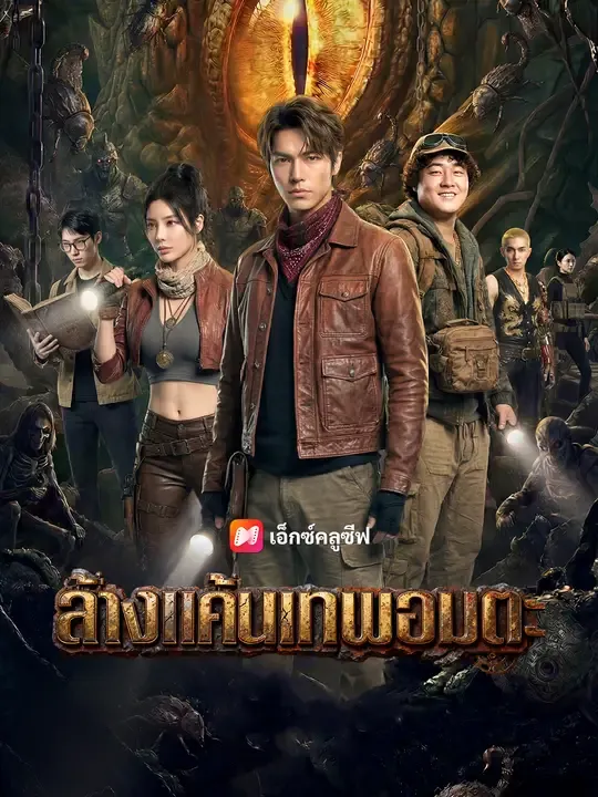 ซีรีส์แนวตั้ง ล้างแค้นเทพอมตะ ซับไทย ครบทุกตอน ดูฟรี HD