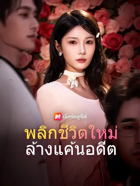ซีรีส์แนวตั้ง พลิกชีวิตใหม่ ล้างแค้นอดีต ซับไทย ครบทุกตอน ดูฟรี HD
