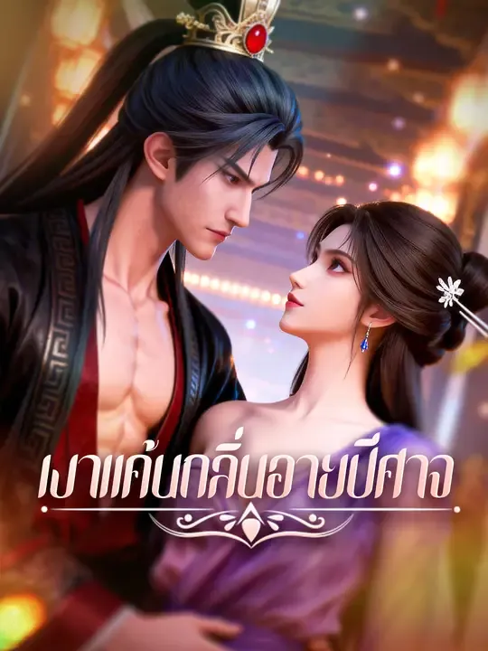 ซีรีส์แนวตั้ง เงาแค้นกลิ่นอายปีศาจ ซับไทย ครบทุกตอน ดูฟรี HD