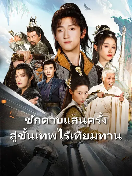 ซีรีส์แนวตั้ง ชักดาบแสนครั้ง สู่ขั้นเทพไร้เทียมทาน ซับไทย ครบทุกตอน ดูฟรี HD