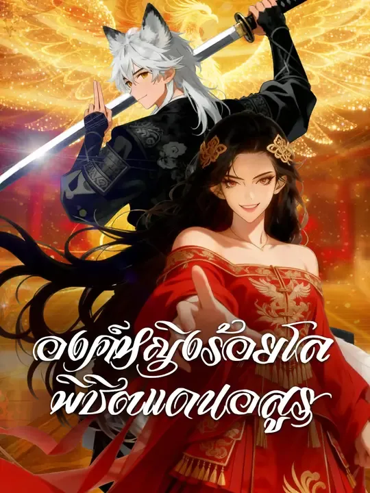ซีรีส์แนวตั้ง องค์หญิงร้อยโล พิชิตแดนอสูร ซับไทย ครบทุกตอน ดูฟรี HD