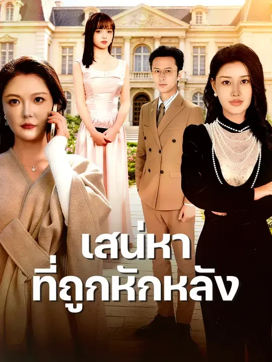 ซีรีส์แนวตั้ง เสน่หาที่ถูกหักหลัง ซับไทย ครบทุกตอน ดูฟรี HD