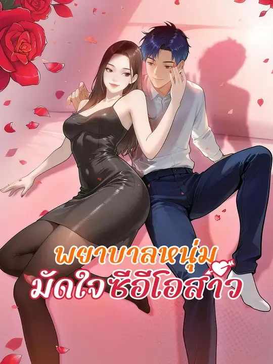 ซีรีส์แนวตั้ง พยาบาลหนุ่มมัดใจซีอีโอสาว ซับไทย ครบทุกตอน ดูฟรี HD