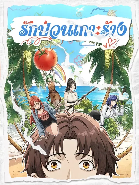 ซีรีส์แนวตั้ง รักป่วนเกาะร้าง ซับไทย ครบทุกตอน ดูฟรี HD
