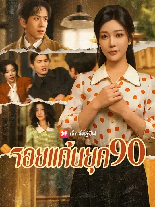 รอยแค้นยุค 90