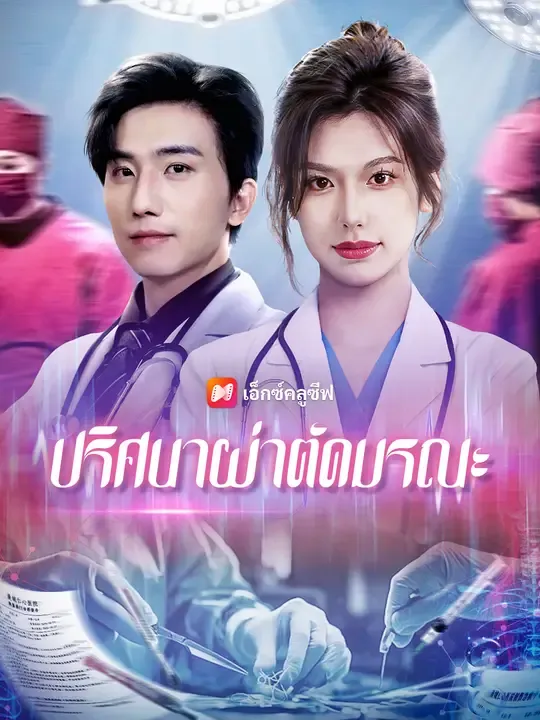 ซีรีส์แนวตั้ง ปริศนาผ่าตัดมรณะ ซับไทย ครบทุกตอน ดูฟรี HD