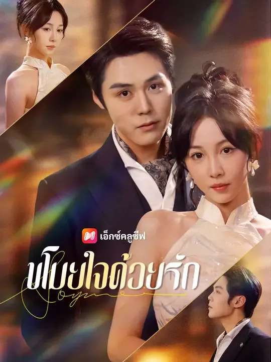 ซีรีส์แนวตั้ง ขโมยใจด้วยรัก ซับไทย ครบทุกตอน ดูฟรี HD