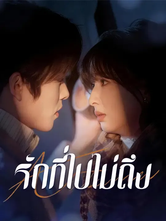 ซีรีส์แนวตั้ง รักที่ไปไม่ถึง ซับไทย ครบทุกตอน ดูฟรี HD