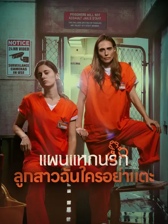 ซีรีส์แนวตั้ง แผนแหกนรก ลูกสาวฉันใครอย่าแตะ ซับไทย ครบทุกตอน ดูฟรี HD