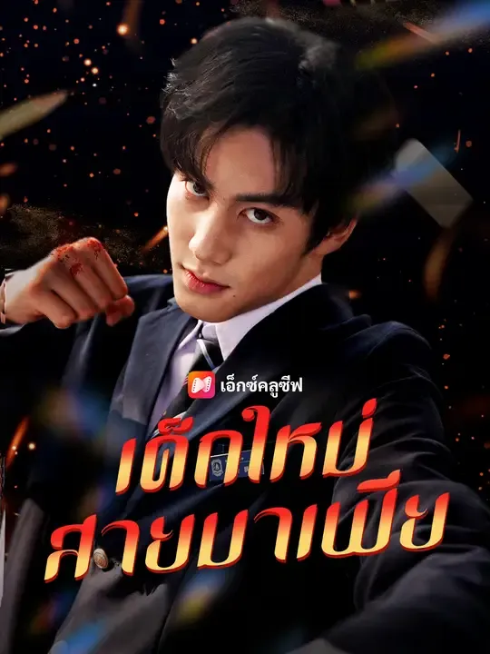 ซีรีส์แนวตั้ง เด็กใหม่สายมาเฟีย ซับไทย ครบทุกตอน ดูฟรี HD