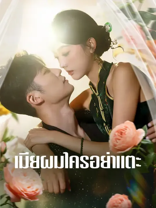 ซีรีส์แนวตั้ง เมียผมใครอย่าแตะ ซับไทย ครบทุกตอน ดูฟรี HD
