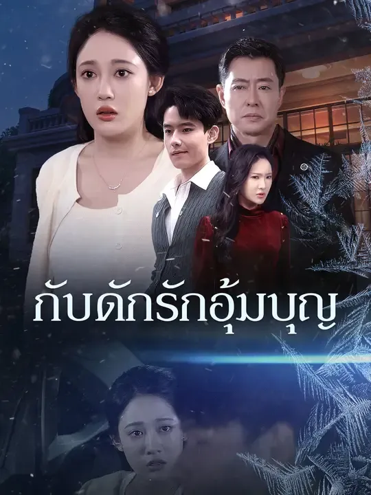 ซีรีส์แนวตั้ง กับดักรักอุ้มบุญ ซับไทย ครบทุกตอน ดูฟรี HD