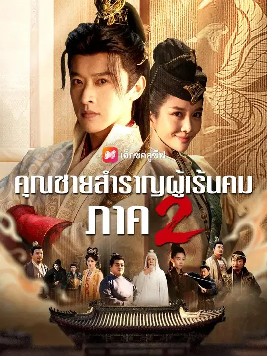 ซีรีส์แนวตั้ง (พากย์เสียง) คุณชายสำราญผู้เร้นคม ภาค 2 พากย์ไทย ครบทุกตอน คมชัด HD