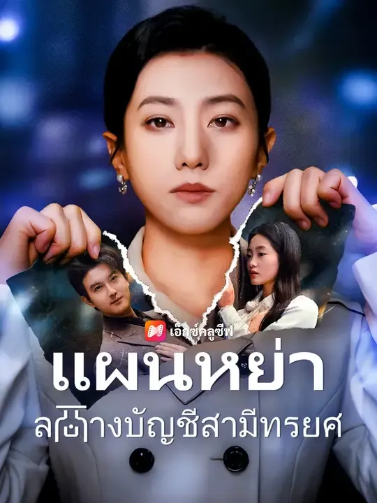 ซีรีส์แนวตั้ง แผนหย่า ล้างบัญชีสามีทรยศ ซับไทย ครบทุกตอน ดูฟรี HD