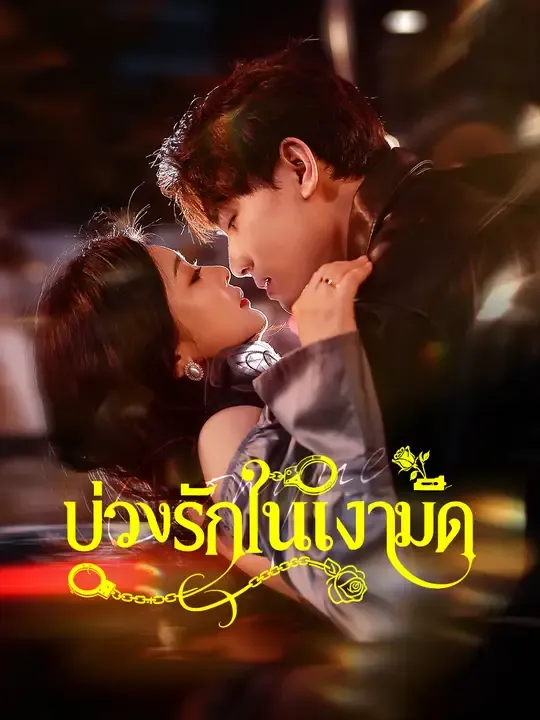 ซีรีส์แนวตั้ง บ่วงรักในเงามืด ซับไทย ครบทุกตอน ดูฟรี HD