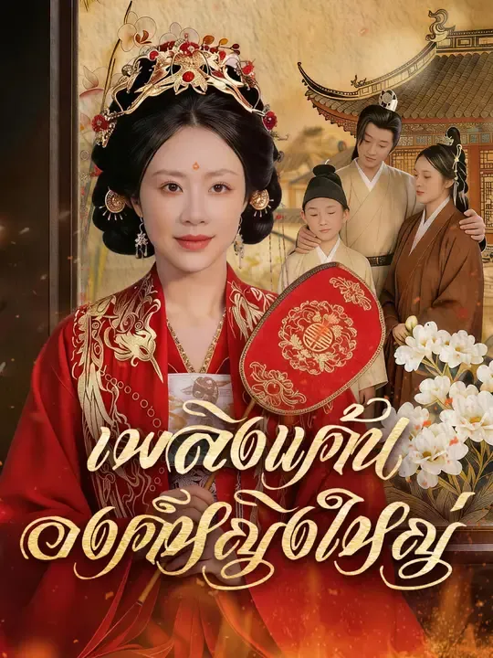 ซีรีส์แนวตั้ง เพลิงแค้นองค์หญิงใหญ่ ซับไทย ครบทุกตอน ดูฟรี HD
