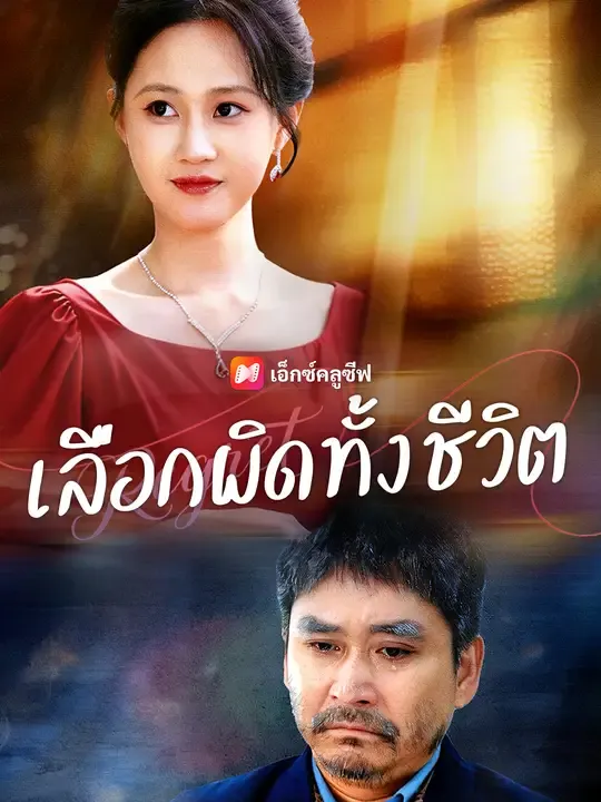 ซีรีส์แนวตั้ง เลือกผิดทั้งชีวิต ซับไทย ครบทุกตอน ดูฟรี HD