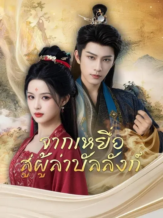 ซีรีส์แนวตั้ง (พากย์เสียง) จากเหยื่อ สู่ผู้ล่าบัลลังก์ พากย์ไทย ครบทุกตอน คมชัด HD
