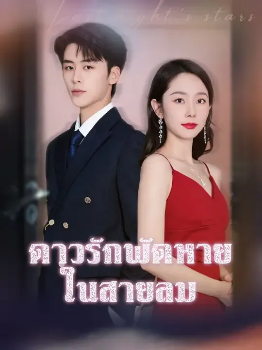 ซีรีส์แนวตั้ง (พากย์เสียง) ดาวรักพัดหายในสายลม พากย์ไทย ครบทุกตอน คมชัด HD