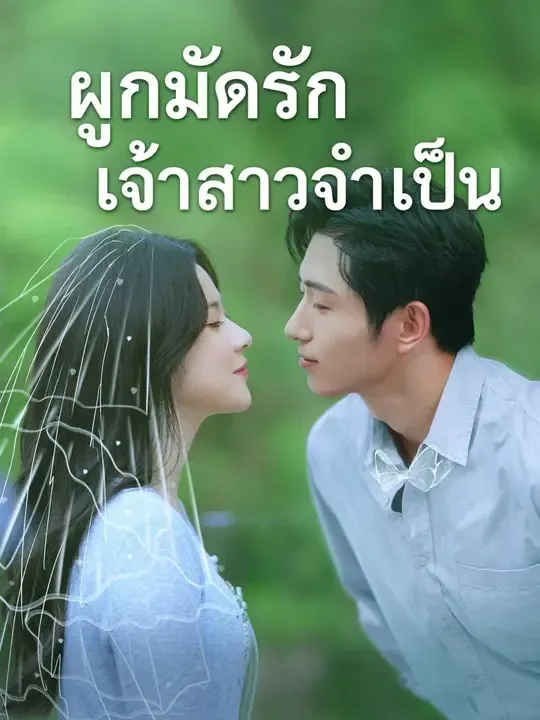 ซีรีส์แนวตั้ง (พากย์เสียง) เริ่มจากพันธะ จบที่พ่ายใจ พากย์ไทย ครบทุกตอน ดูฟรี HD