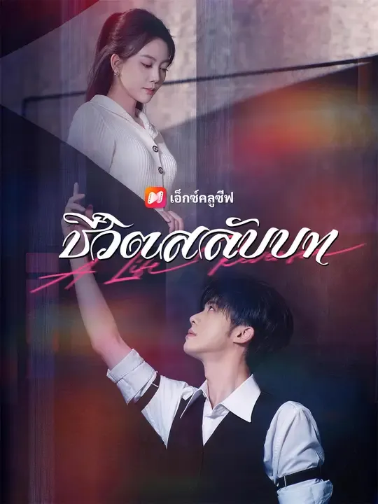 ซีรีส์แนวตั้ง ชีวิตสลับบท ซับไทย ครบทุกตอน ดูฟรี HD