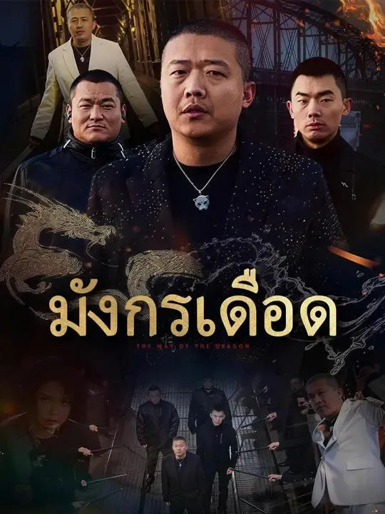 ซีรีส์แนวตั้ง (พากย์เสียง) มังกรเดือด พากย์ไทย ครบทุกตอน คมชัด HD