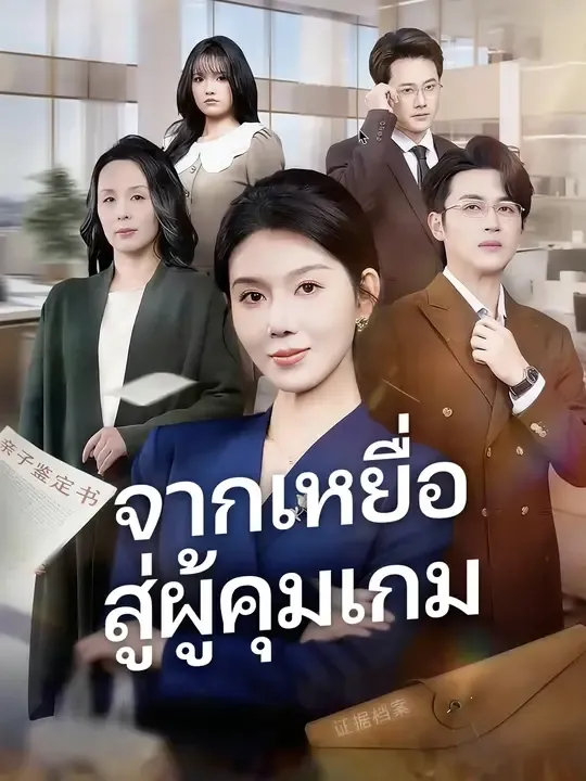 ซีรีส์แนวตั้ง จากเหยื่อ สู่ผู้คุมเกม ซับไทย ครบทุกตอน ดูฟรี HD