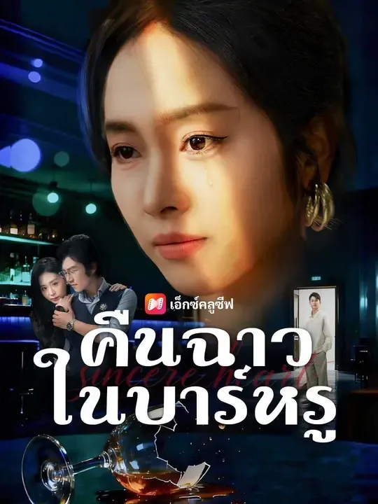 ซีรีส์แนวตั้ง (พากย์เสียง) คิดว่าไม่หรูหรา พากย์ไทย ครบทุกตอน คมชัด HD