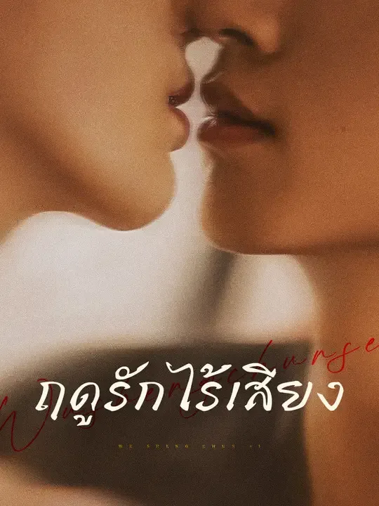 ซีรีส์แนวตั้ง ฤดูรักไร้เสียง ซับไทย ครบทุกตอน คมชัด HD