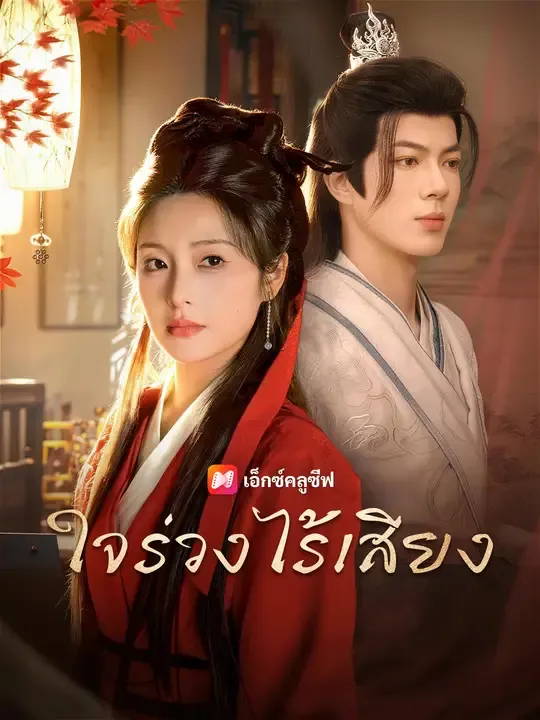 ซีรีส์แนวตั้ง ใจร่วงไร้เสียง ซับไทย ครบทุกตอน คมชัด HD