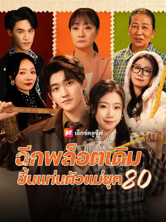 ซีรีส์แนวตั้ง (พากย์เสียง) ฉีกพล็อตเดิม ขึ้นแท่นตัวแม่ยุค พากย์ไทย ครบทุกตอน คมชัด HD