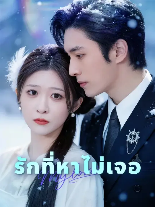 ซีรีส์แนวตั้ง รักที่หาไม่เจอ ซับไทย ครบทุกตอน ดูฟรี HD