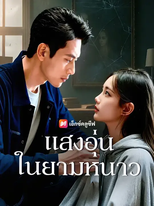 ซีรีส์แนวตั้ง แสงอุ่นในยามหนาว ซับไทย ครบทุกตอน ดูฟรี HD