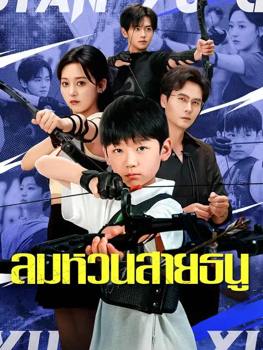ซีรีส์แนวตั้ง ลมหวนสายธนู ซับไทย ครบทุกตอน ดูฟรี HD
