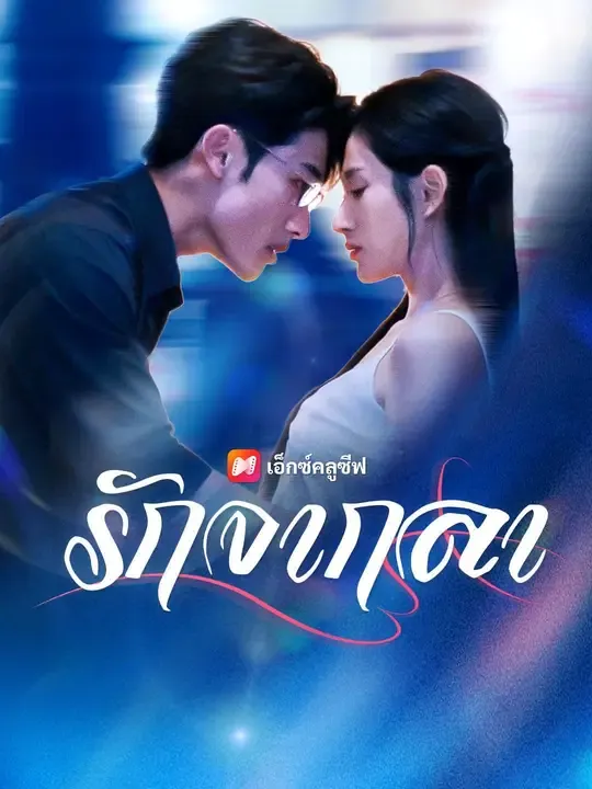 ซีรีส์แนวตั้ง (พากย์เสียง) รักจากลา พากย์ไทย ครบทุกตอน คมชัด HD