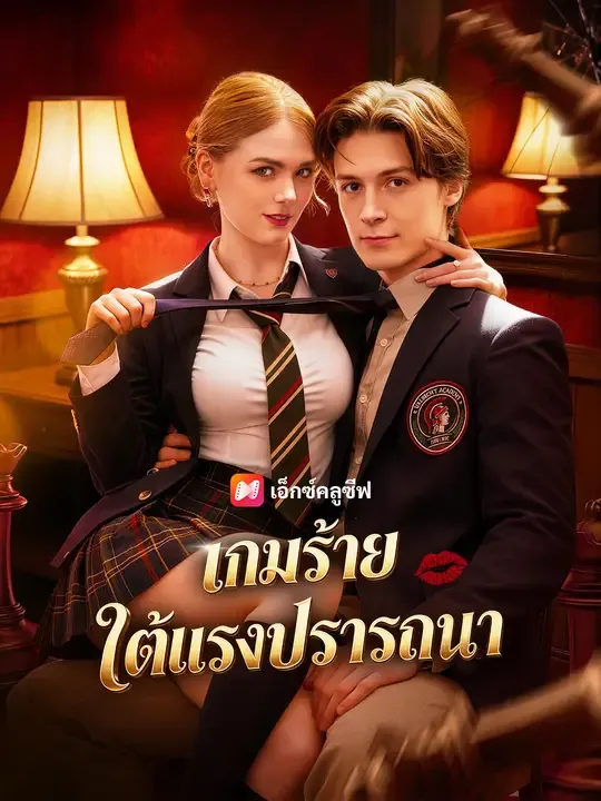 ซีรีส์แนวตั้ง เกมร้ายใต้แรงปรารถนา ซับไทย ครบทุกตอน ดูฟรี HD