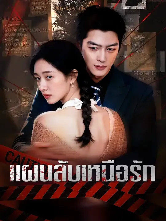 ซีรีส์แนวตั้ง แผนลับเหนือรัก ซับไทย ครบทุกตอน ดูฟรี HD