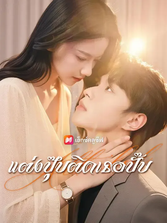 ซีรีส์แนวตั้ง แต่งปุ๊บติดเธอปั๊บ ซับไทย ครบทุกตอน ดูฟรี HD