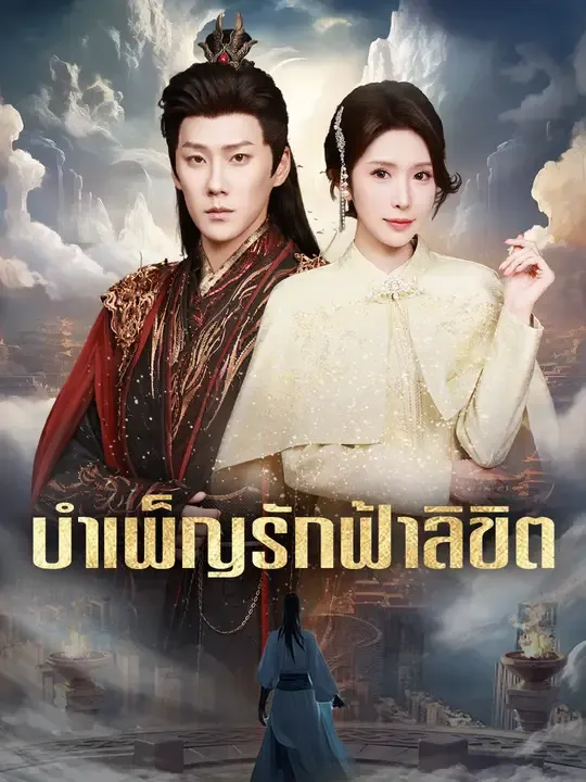 ซีรีส์แนวตั้ง บำเพ็ญรักฟ้าลิขิต ซับไทย ครบทุกตอน ดูฟรี HD