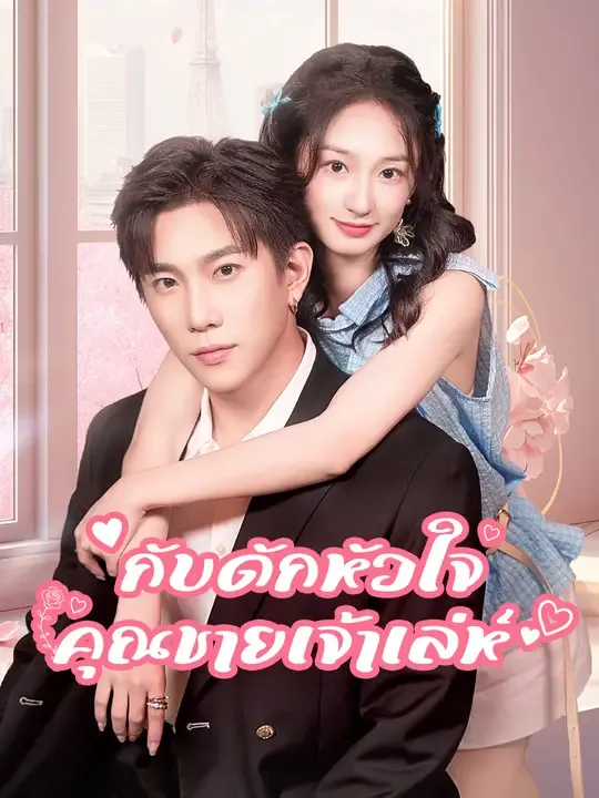 ซีรีส์แนวตั้ง กับดักหัวใจคุณชายเจ้าเล่ห์ ซับไทย ครบทุกตอน คมชัด HD