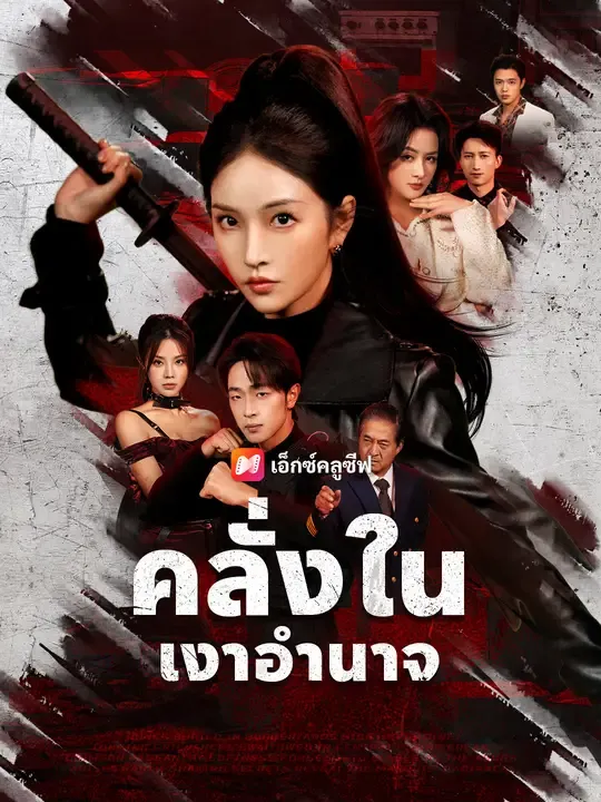 ซีรีส์แนวตั้ง คลั่งในเงาอำนาจ ซับไทย ครบทุกตอน ดูฟรี HD