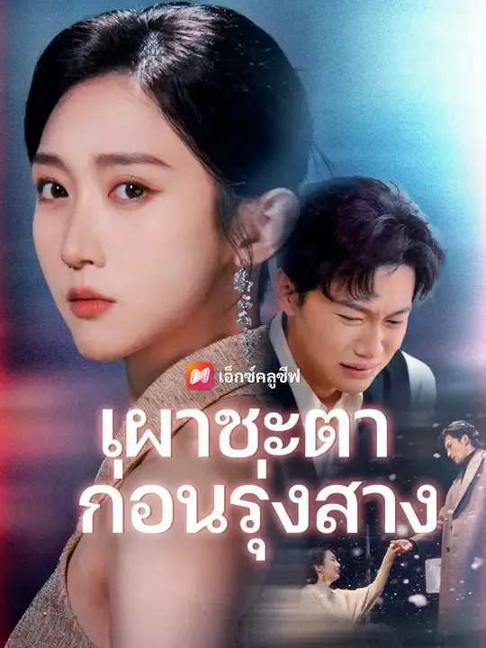ซีรีส์แนวตั้ง (พากย์เสียง) เผาชะตาก่อนรุ่งสาง พากย์ไทย ครบทุกตอน คมชัด HD