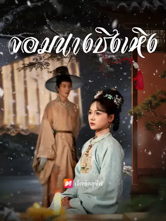 ซีรีส์แนวตั้ง จอมนางชิงเหิง ซับไทย ครบทุกตอน ดูฟรี HD