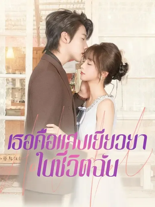 ซีรีส์แนวตั้ง (พากย์เสียง) เธอคือแสงเยียวยาในชีวิตฉัน พากย์ไทย ครบทุกตอน คมชัด HD