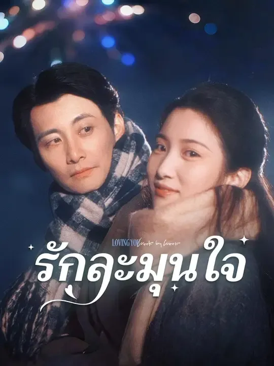 ซีรีส์แนวตั้ง (พากย์เสียง) รักละมุนใจ พากย์ไทย ครบทุกตอน คมชัด HD