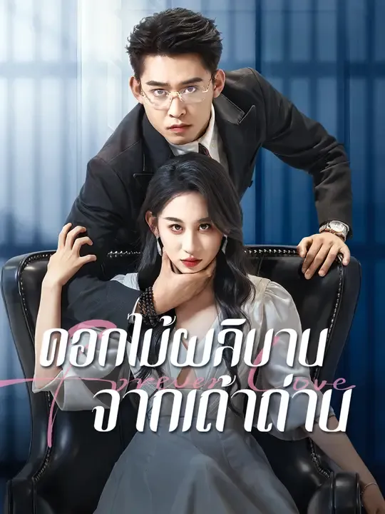 ซีรีส์แนวตั้ง ดอกไม้ผลิบานจากเถ้าถ่าน ซับไทย ครบทุกตอน ดูฟรี HD