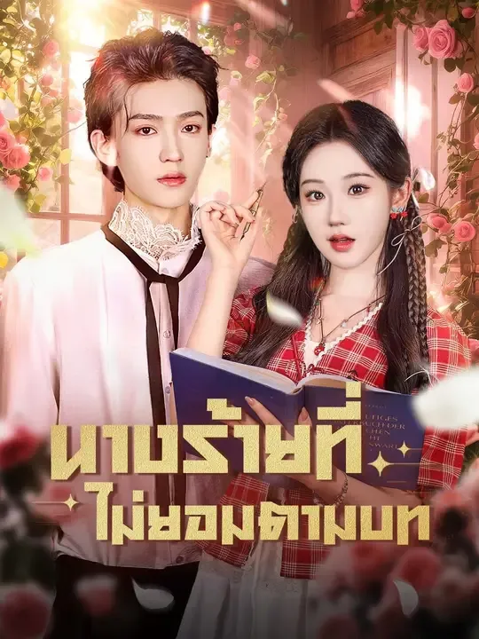 ซีรีส์แนวตั้ง (พากย์เสียง) นางร้ายที่ไม่ยอมตามบท พากย์ไทย ครบทุกตอน คมชัด HD